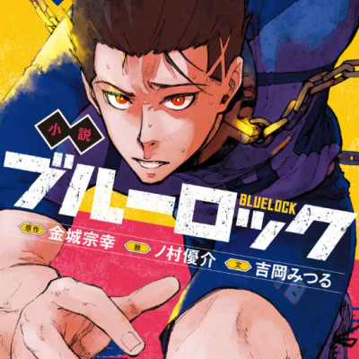 Blue Lock 5 (Light Novel) (Japanese Edition)