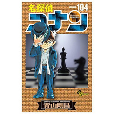 Detective Conan 104 (Japanese Edition)