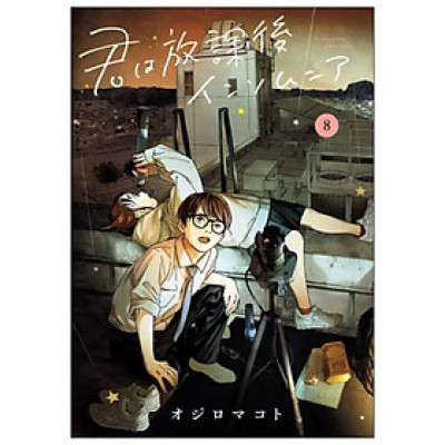 Kimi Wa Hokago Insomnia 8 (Japanese Edition)