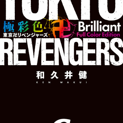 Tokyo Revengers Brilliant Full Color Edition 6