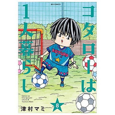 Kotaro Wa Hitori Gurashi - Kotaro Lives Alone 8 (Japanese Edition)