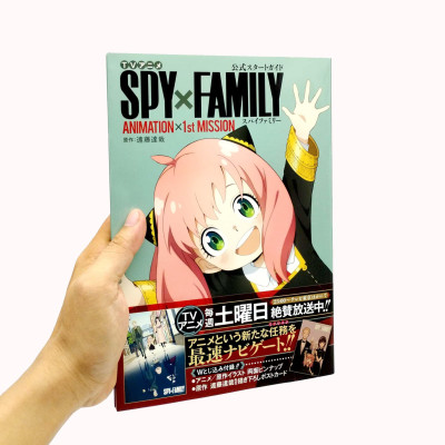 TV アニメ『SPY × FAMILY』公式スタートガイド Animation×1st Mission