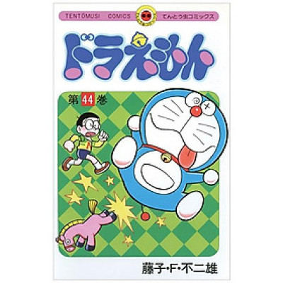 ドラえもん 44 - Doraemon 44