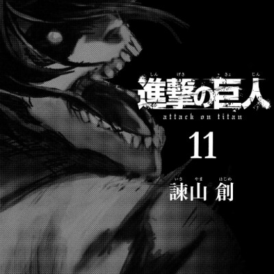 進撃の巨人 11 - Attack On Titan 11