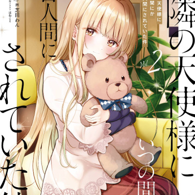 The Angel Next Door Spoils Me Rotten 2 (Japanese Edition)