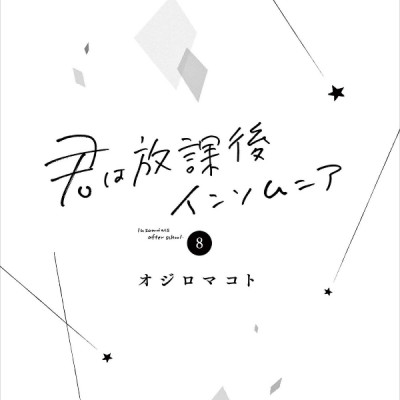 Kimi Wa Hokago Insomnia 8 (Japanese Edition)