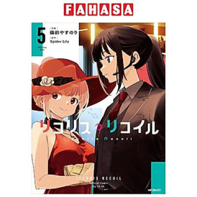 リコリス・リコイル 5 - Lycoris Recoil 5