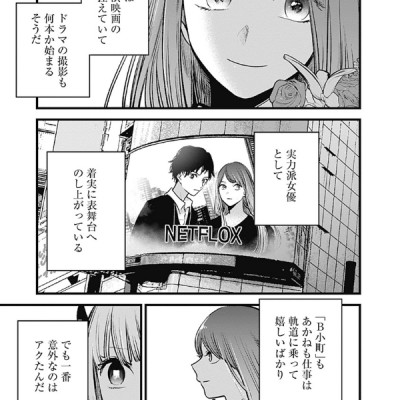 Oshi no Ko 9 (Japanese Edition)