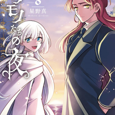 Nokemono Tachi No Yoru 8 - The Tale Of The Outcasts (Japanese Edition)