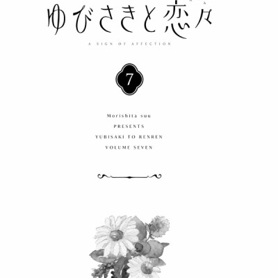 Yubisaki To Renren 7 - A Sign Of Affection 7 (Japanese Edition)