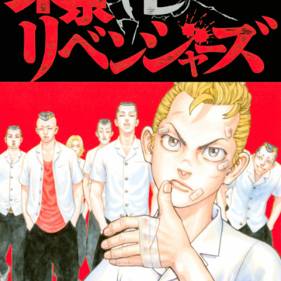 東京卍リベンジャーズ 1