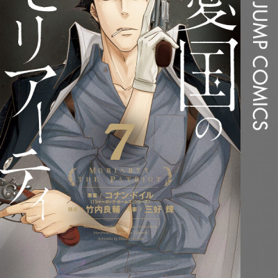 Yuukoku no Moriarty 7 - Moriarty The Patriot 7 (Japanese Edition)