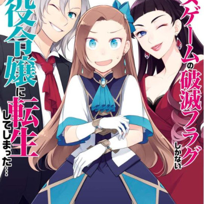 My Next Life As A Villainess: All Routes Lead To Doom! 5 (Japanese Edition)