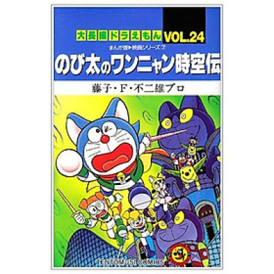 大長編ドラえもん24 のび太のワンニャン時空伝 - DAI CHOUHEN DORAEMON 24 NOBITA NO WANNI