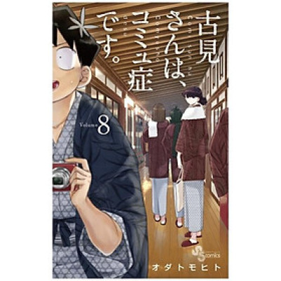 古見さんは、コミュ症です。8 - Komi Can