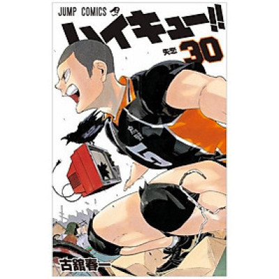 ハイキュー!! 30 - Haikyu!! 30