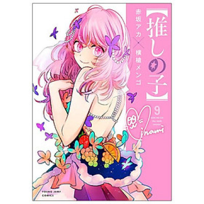 Oshi no Ko 9 (Japanese Edition)