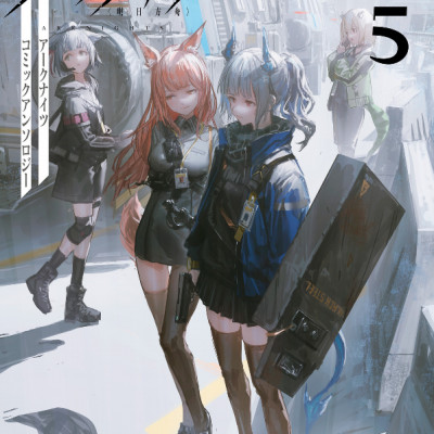 アークナイツ コミックアンソロジー 5 - Ark Knights Comic Anthology 5