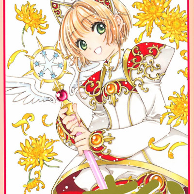 カードキャプターさくら クリアカード編 12 - Cardcaptor Sakura: Clear Card 12