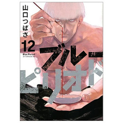 ブルーピリオド 12 - Blue Period 12