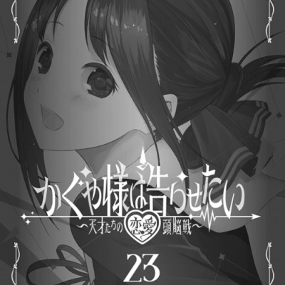 かぐや様は告らせたい 23 ~天才たちの恋愛頭脳戦~