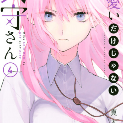 Miss Shikimori Is Not Just Cute 4 (Japanese Edition)