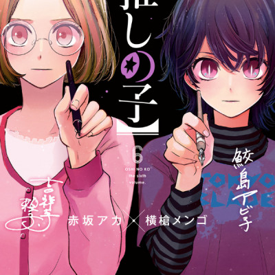 Oshi no Ko Vol.6 (Japanese Edition)