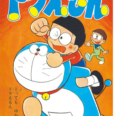 ドラえもん 0巻 - DORAEMON 0