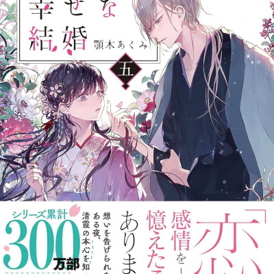 Watashi No Shiawase Na Kekkon 5 - My Happy Marriage 5 (Japanese Edition)