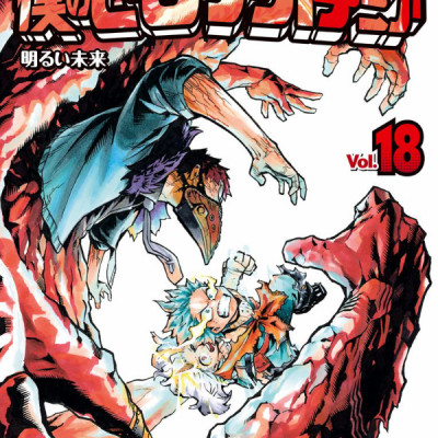 My Hero Academia 18 (Japanese Edition)