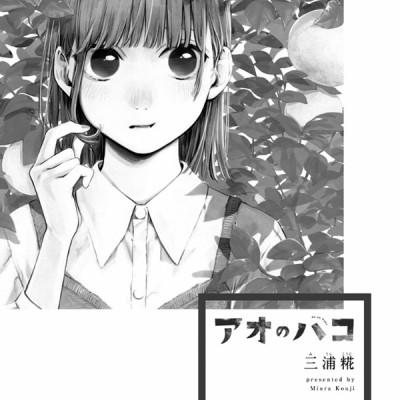 アオのハコ 4 - Blue Box 4