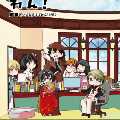 Bungo Stray Dogs Wan! 1 (Japanese Edition)