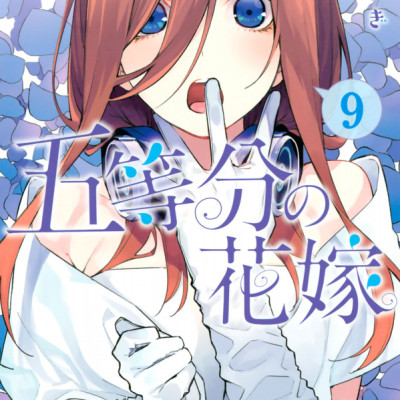 五等分の花嫁(9) - GO TOUBUN NO HANAYOME 9