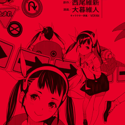 Bakemonogatari 16 (Special Edition) (Japanese Edition)