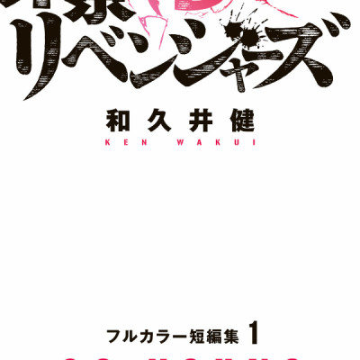 Tokyo Revengers Full Color Short Stories 1 So Young (Japanese Edition)