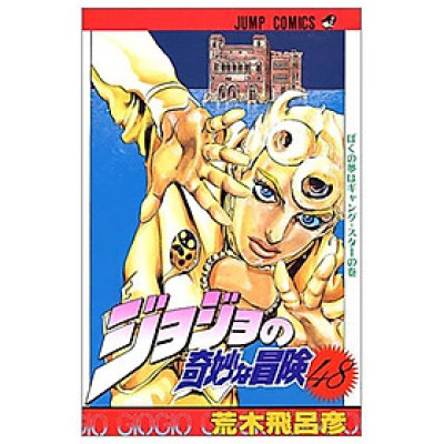 ジョジョの奇妙な冒険 48 - Jojo