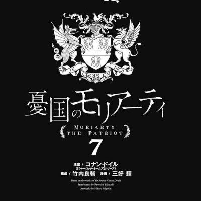 Yuukoku no Moriarty 7 - Moriarty The Patriot 7 (Japanese Edition)