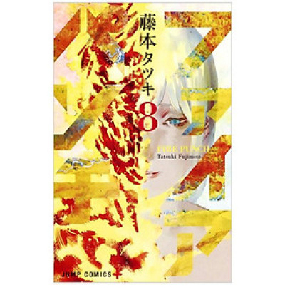 Fire Punch 8 (Japanese Edition)