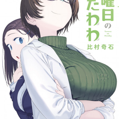 Tawawa On Monday 5 (Japanese Edition)