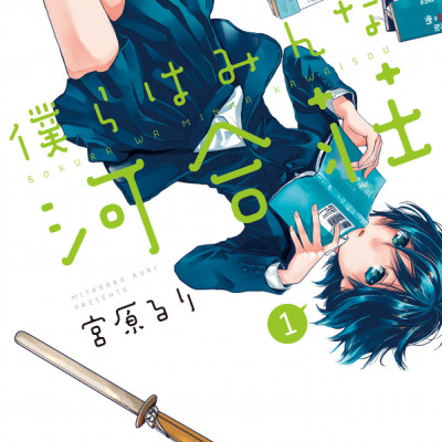 Bokura Wa Minna Kawaisou 1 (Japanese Edition)