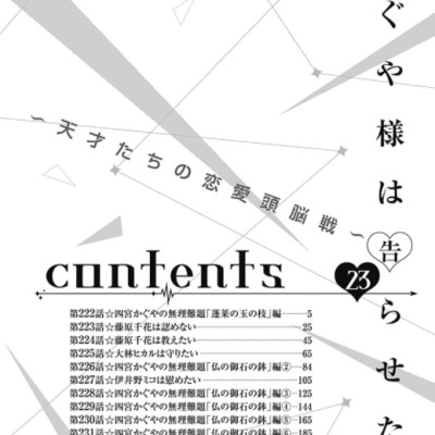 かぐや様は告らせたい 23 ~天才たちの恋愛頭脳戦~