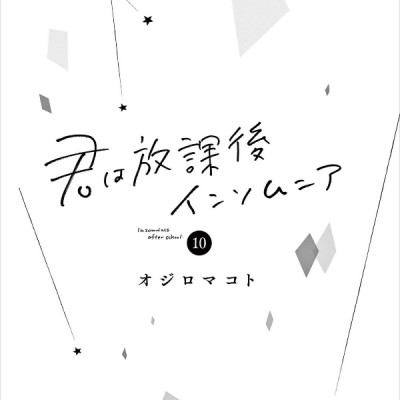 Kimi Wa Hokago Insomnia 10 (Japanese Edition)