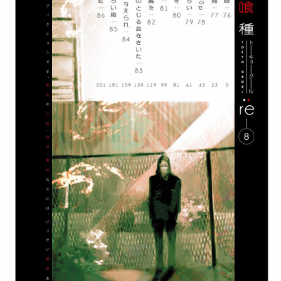 Tokyo Ghoul: re 8 (Japanese Edition)