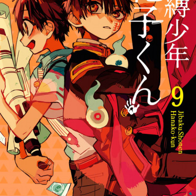 地縛少年 花子くん(9) - CHI BAKU SHOUNEN HANAKO KUN 9