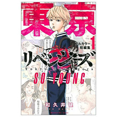 Tokyo Revengers Full Color Short Stories 1 So Young (Japanese Edition)