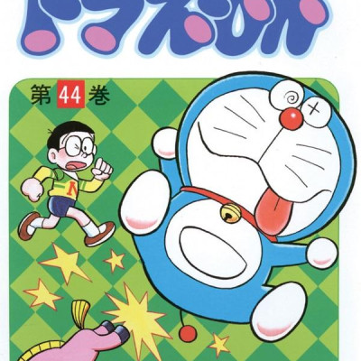 ドラえもん 44 - Doraemon 44