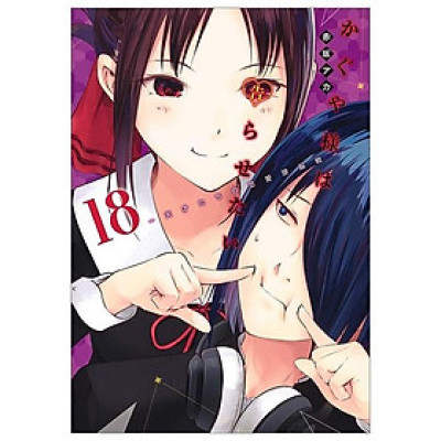 かぐや様は告らせたい 18 ~天才たちの恋愛頭脳戦~ (ヤングジャンプコミックス)