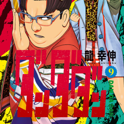 Dandadan 9 (Japanese Edition)