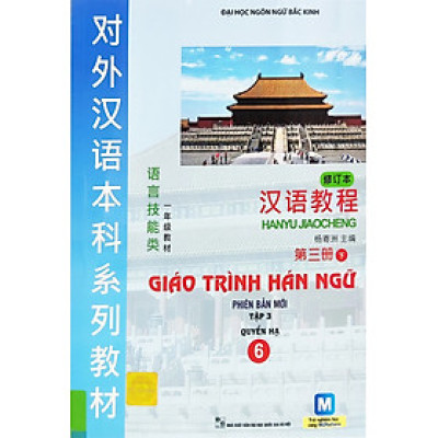 Giáo Trình Hán Ngữ 6: Tập 3 - Quyển Hạ (Phiên Bản Mới)