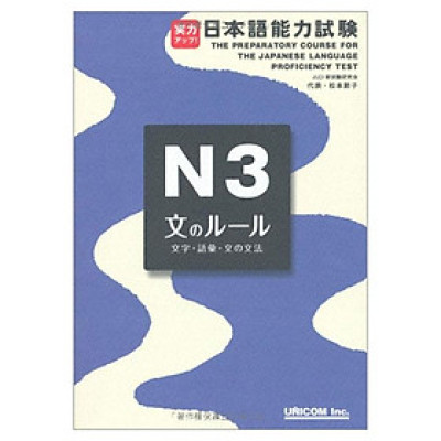 実力アップ!日本語能力試験 N3 文のルール(文字・語彙・文の文法) - The Preparatory Course For The JLPT N3: Grammar Kanji, And Vocabulary